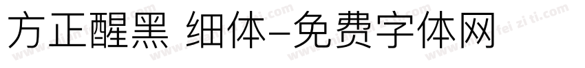 方正醒黑 细体字体转换